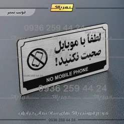 تابلو پلاک راهنما لطفا با موبایل صحبت نکنید - تصویر 25